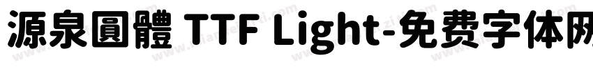 源泉圓體 TTF Light字体转换